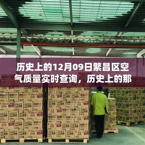 探寻繁昌区空气质量变迁轨迹,历史空气质量实时查询与日子回顾