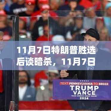 特朗普胜选后的暗杀风云,深度解析与案例分析