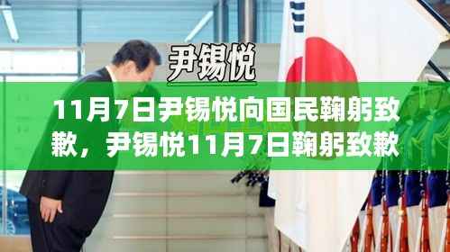 尹锡悦11月7日鞠躬致歉国民,背景、事件与影响全解析