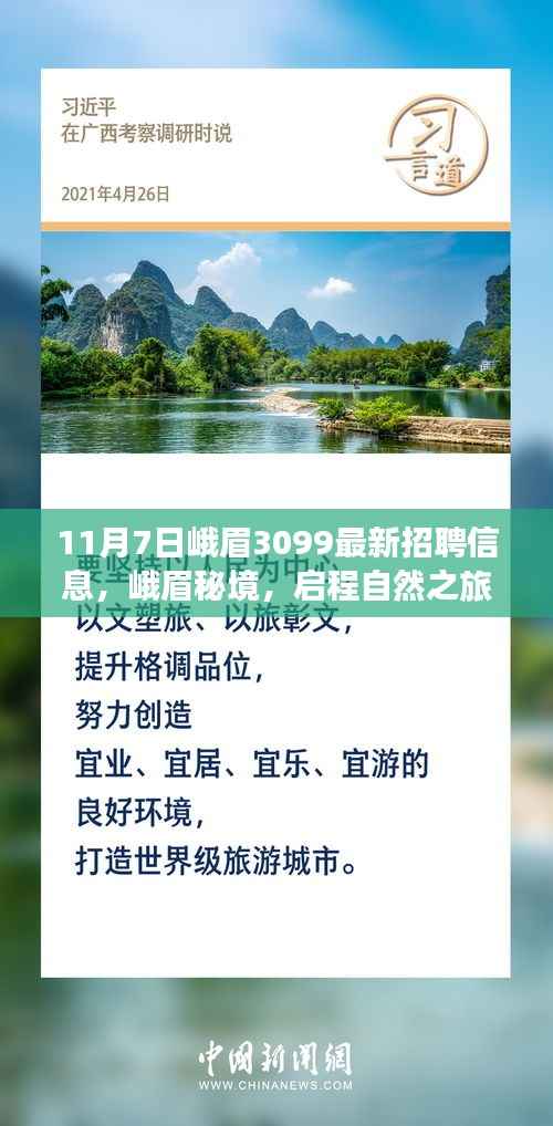 峨眉秘境神奇之旅启程,最新招聘信息探寻内心的宁静与平和之旅