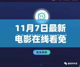 免费观看最新电影在线的合法渠道指南与注意事项,初学者进阶到11月7日最新电影在线看免费网站