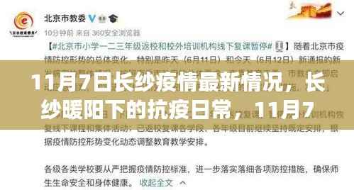 长纱暖阳下的抗疫日常,趣事与情感纽带,最新疫情情况回顾 11月7日