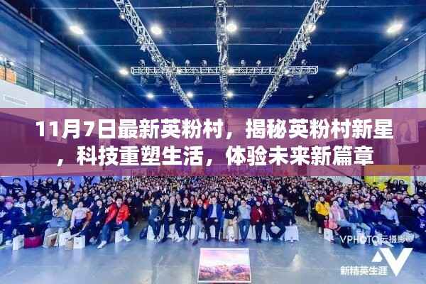 揭秘英粉村新星,科技重塑生活,体验未来新篇章新篇章开启!