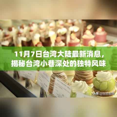 揭秘台湾小巷深处的独特风味,美食小店探寻之旅——最新消息与美食发现之旅