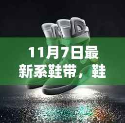 从鞋带革新看时代变迁,十一月七日鞋带历史演变新视角