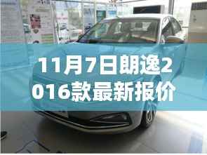 揭秘朗逸2016款最新报价隐藏特色,小巷深处的宝藏小店