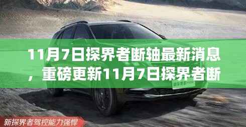 探界者引领未来出行新纪元,最新断轴进展与驾驶体验重塑