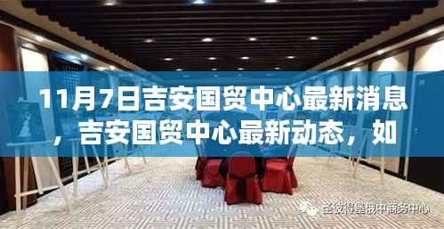 吉安国贸中心最新动态及任务步骤指南,获取最新消息的指南