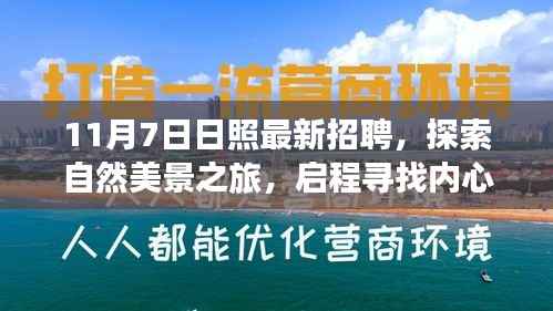 日照新机遇呼唤,探索自然美景之旅,启程寻找内心的宁静与最新招聘信息