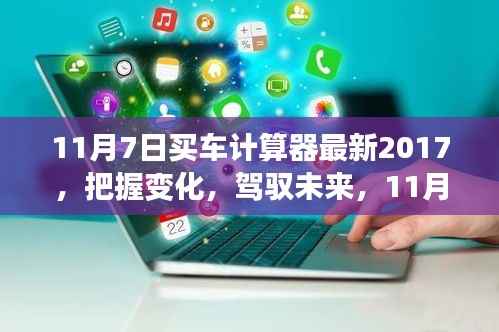 励志启示,把握未来,驾驭变化——最新购车计算器助你明智购车决策(2017年11月7日版)