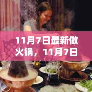 11月7日火锅新风尚,魅力与影响力深度探究