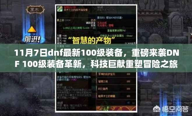 DNF 100级装备革新重磅来袭,科技重塑冒险之旅!