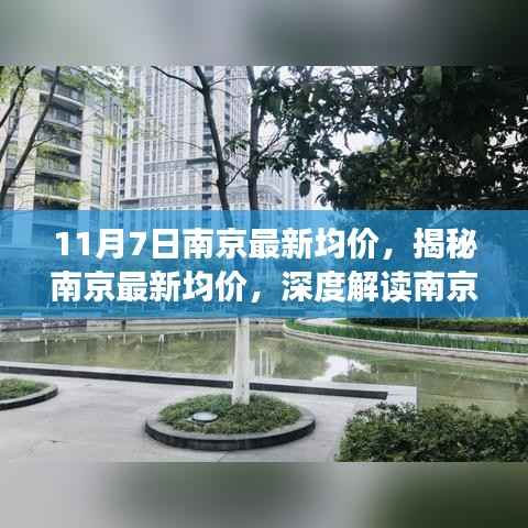 揭秘南京房地产市场趋势,最新均价深度解读(附日期)