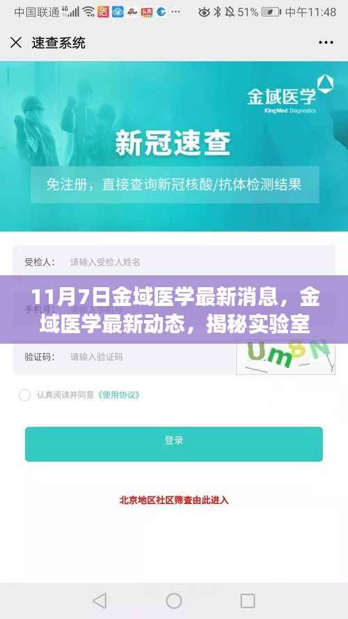 揭秘金域医学最新动态,实验室科技力量与未来展望(实时更新)