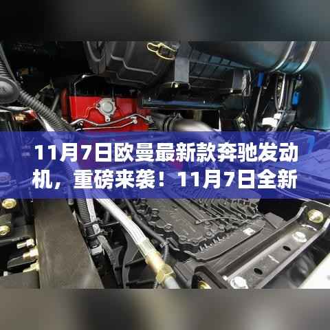 全新欧曼奔驰发动机震撼登场,11月7日重磅发布
