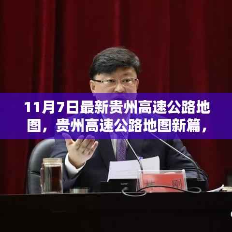 贵州高速公路地图新篇,里程碑时刻与深远影响(11月7日最新)