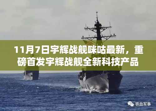 宇辉战舰咪咕最新科技产品重磅首发,智能生活革新想象!