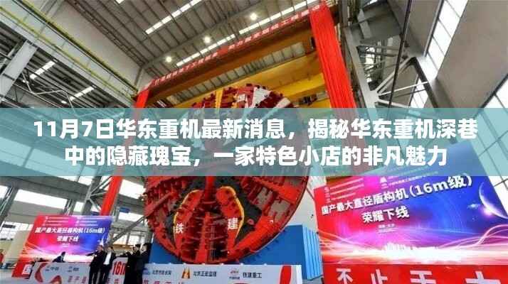 揭秘华东重机深巷中的隐藏瑰宝,特色小店的非凡魅力——最新消息报道于11月7日
