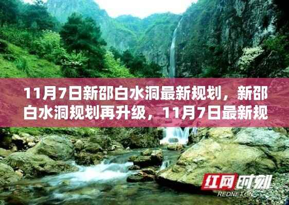 揭秘新邵白水洞规划升级,最新规划揭秘与升级动态(11月7日)