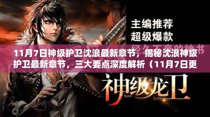 神级护卫沈浪最新章节揭秘与深度解析(11月7日更新版)