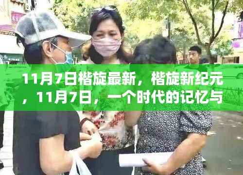 11月7日楷旋新纪元,时代记忆与启示