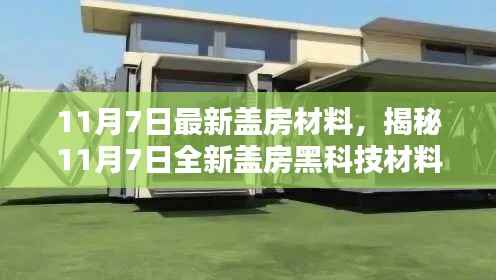 揭秘最新盖房黑科技材料,颠覆传统,重塑居住新体验(11月7日更新)