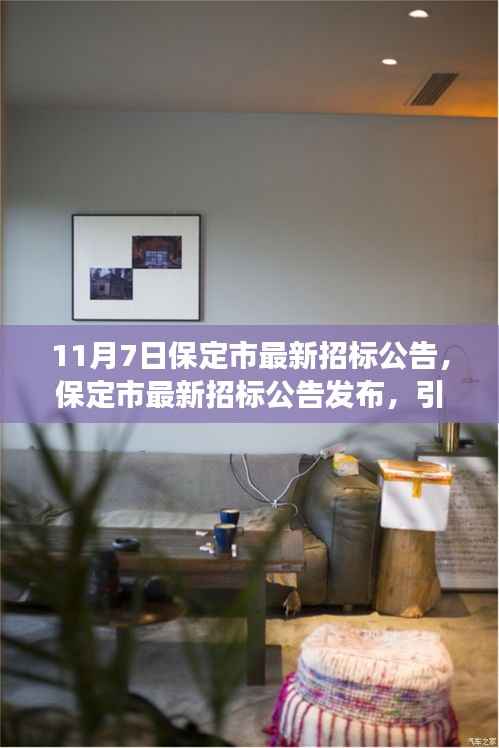11月7日保定市最新招标公告发布,引领发展新篇章的深度解读