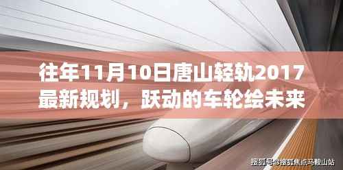 唐山轻轨2017最新规划揭秘,跃动车轮绘未来,引领乘风破浪的学习之旅