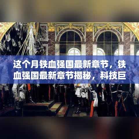 铁血强国最新章节揭秘,科技巨擘新品引领未来风潮