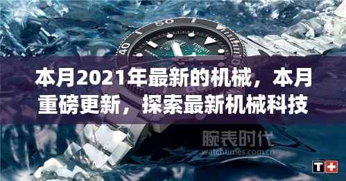 探索未来科技风采,本月最新机械科技重磅更新