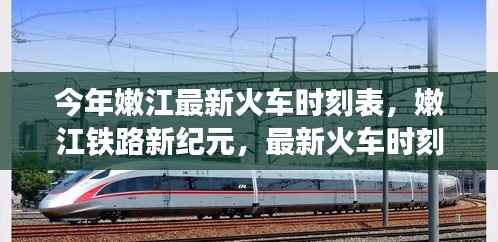 嫩江铁路新纪元,最新火车时刻表引领时代变迁,掌握出行新动向