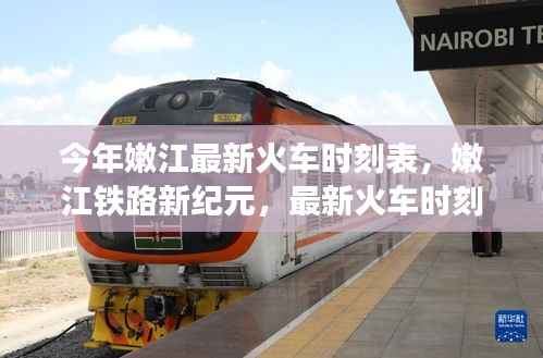 嫩江铁路新纪元,最新火车时刻表引领时代变迁,掌握出行新动向
