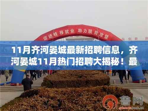 齐河晏城11月最新招聘信息汇总,热门职位一网打尽!
