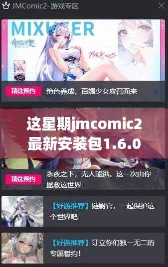 解析，JMComic2软件更新双刃剑效应——最新安装包1.6.0本周发布