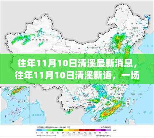 往年11月10日清溪新语,自然美景探索之旅,寻找内心的宁静与平和