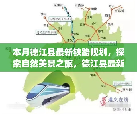 德江县最新铁路规划,探索自然美景与心灵之旅的启程点