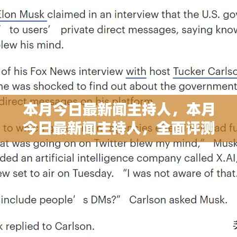 本月今日最新闻主持人,全面深度评测与介绍