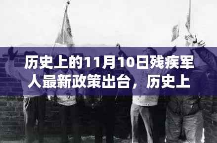 历史上的11月10日残疾军人新政策出台,心灵之旅与自然美景共舞的新篇章