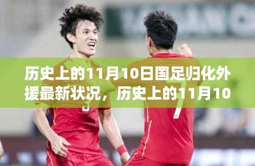 国足归化外援最新动态及蜕变之路,点燃自信与成就之火的历史回望