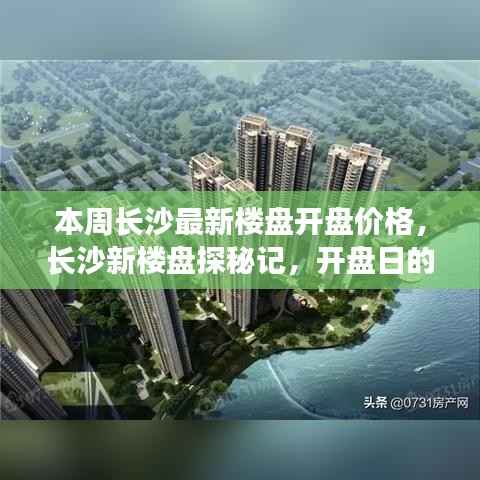 长沙新楼盘探秘,开盘价格揭秘与家的温馨惊喜