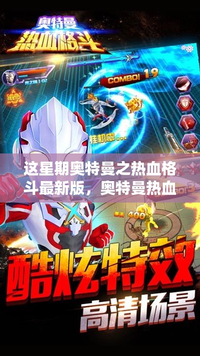奥特曼热血格斗最新版,本周最燃战斗体验来袭!