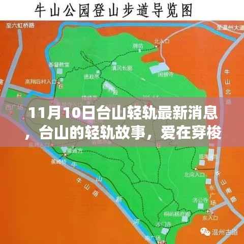 台山的轻轨故事,爱在穿梭时光中的最新消息(11月10日更新)