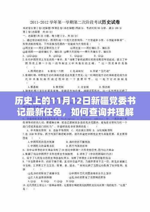 新疆党委书记任免历史解析，初学者与进阶用户指南