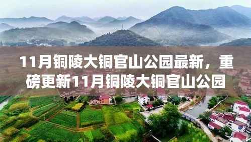 11月铜陵大铜官山公园惊艳新貌,重磅更新探秘之旅