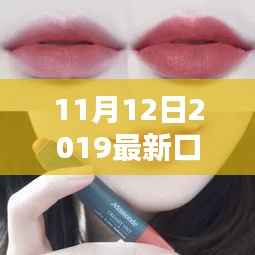 揭秘科技璀璨新宠,2019年最新口红科技解析