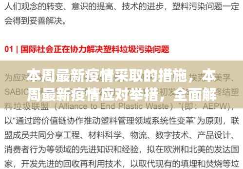 本周疫情应对最新举措深度解析与洞察,全面措施解析及洞察观察