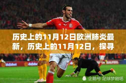 探寻历史上的欧洲肺炎,探寻11月12日的最新篇章