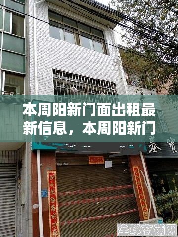 本周阳新门面出租最新信息及热点解析与趋势展望