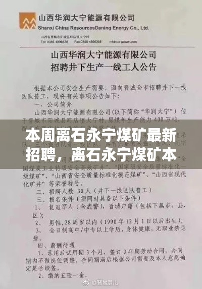 离石永宁煤矿本周最新招聘启事及解读,探寻职业新机遇