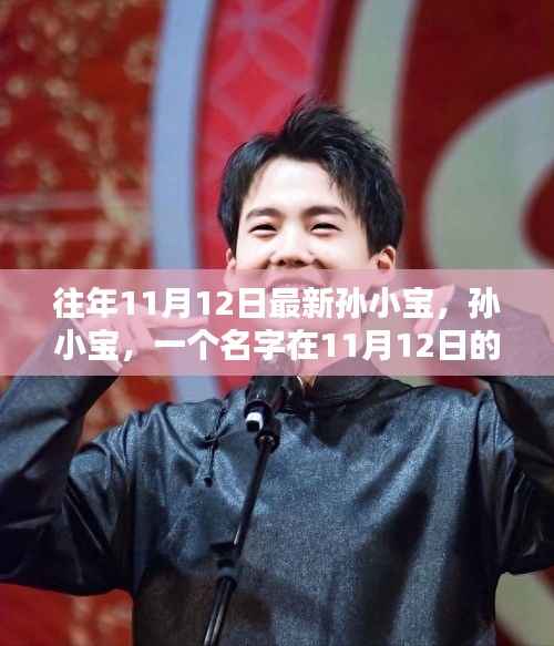 孙小宝,在11月12日的闪耀与回响之路